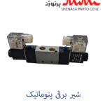شیر برقی پنوماتیکی