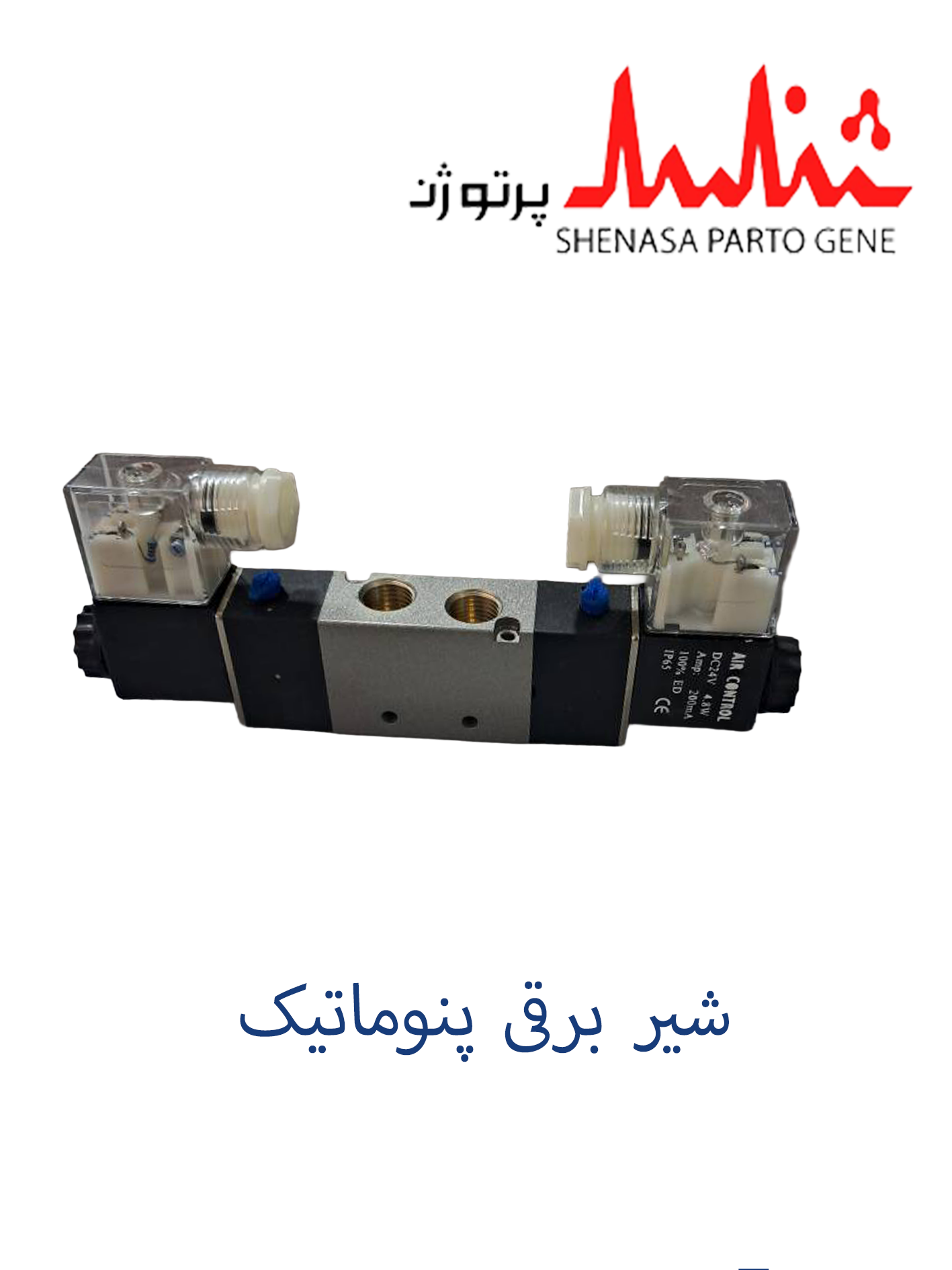 شیر برقی پنوماتیکی