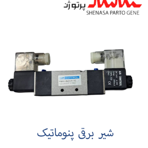 شیر برقی پنوماتیکی
