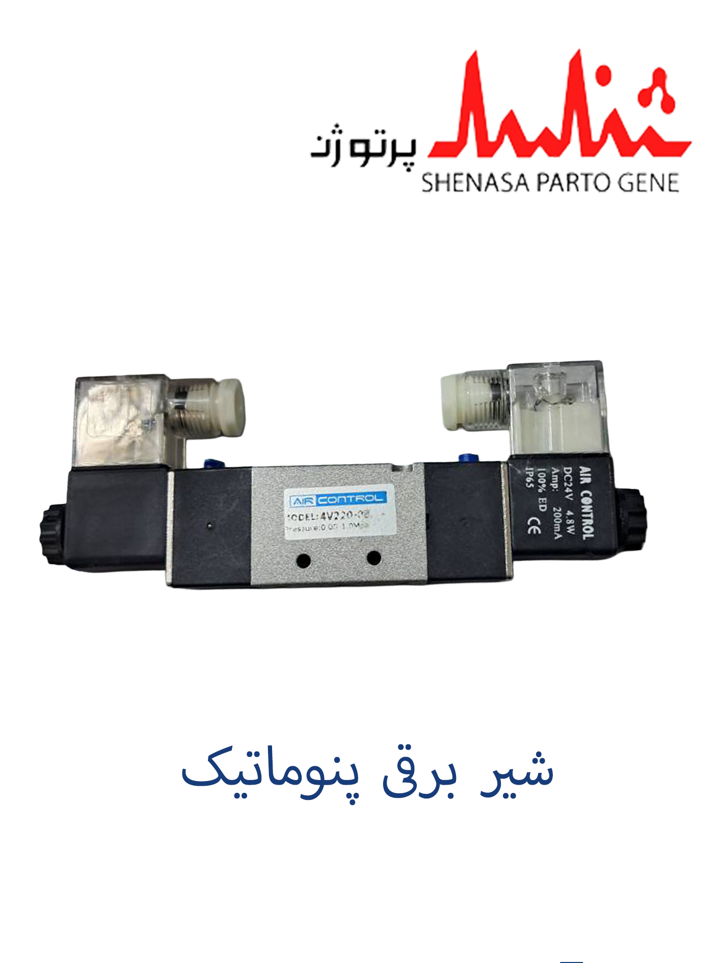 شیر برقی پنوماتیکی